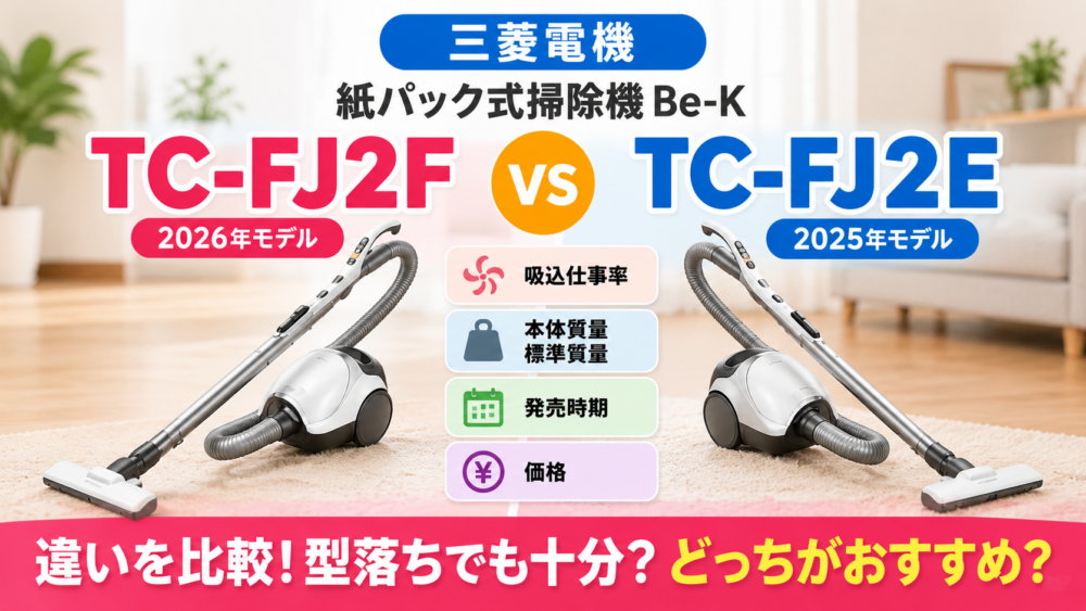 TC-FJ2FとTC-FJ2Eの違いを比較！型落ちでも十分？どっちがおすすめ